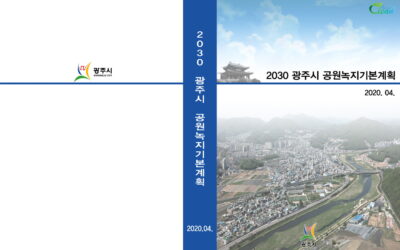 [계획] 2030 광주시 공원녹지기본계획_기초조사 및 기본구상 부문