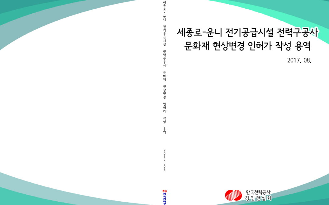 [계획] 세종로-운니 전력공급시설 전력구공사 문화재 현상변경 인허가 작성 용역